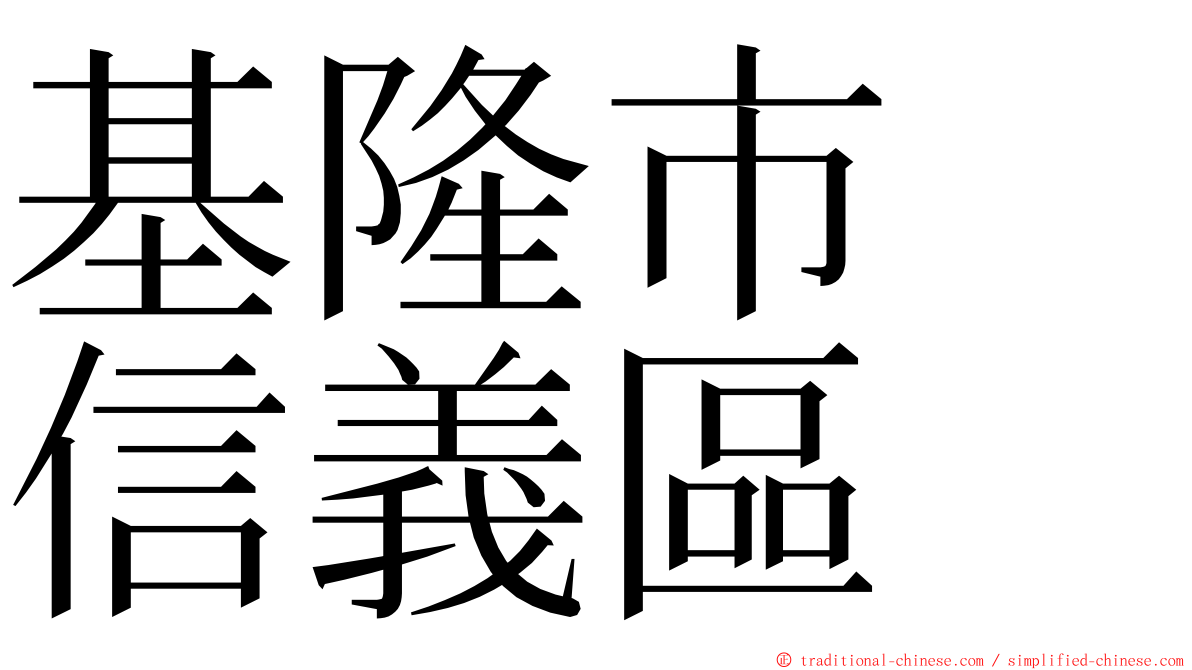 基隆市　信義區 ming font